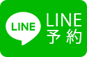 LINE予約