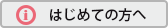 はじめての方へ