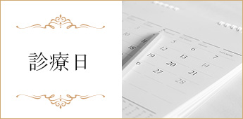 診療日のお知らせ