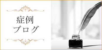 症例ブログ