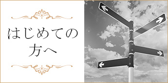初めての方へ