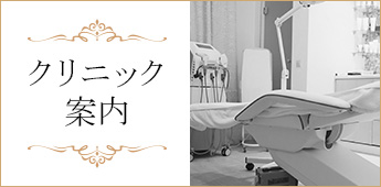 クリニック紹介