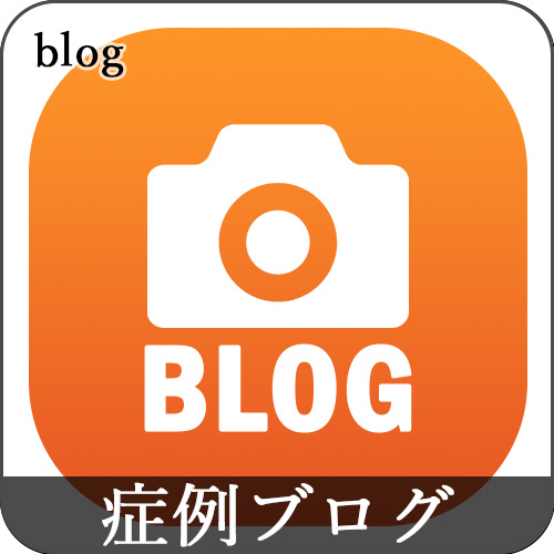 症例ブログ