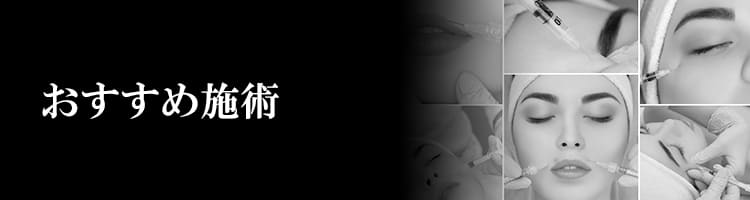 おすすめ施術