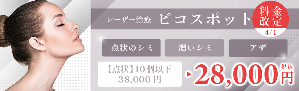 ＜大幅値下げ＞シミ取りピコスポット