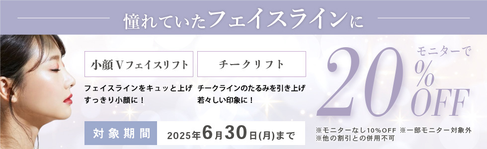 糸リフトオペモニター20%OFF